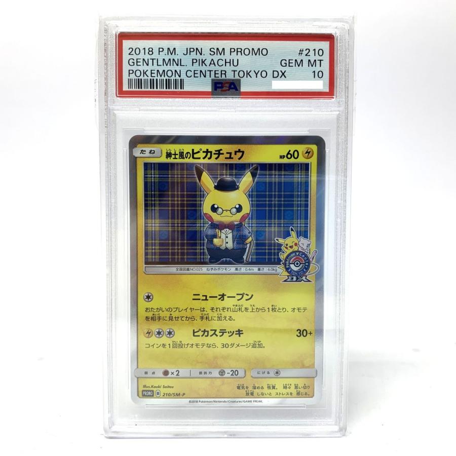 紳士風のピカチュウ プロモ 210/SM-P ポケモンセンタートウキョー DX PSA10】ポケモンカード 紳士風のピカチュウ 210/SM-P プロモ
