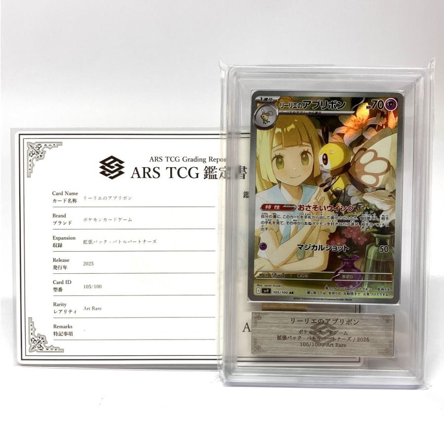 リーリエのアブリボン AR [バトルパートナーズ] SV9 105/100 (PSA10