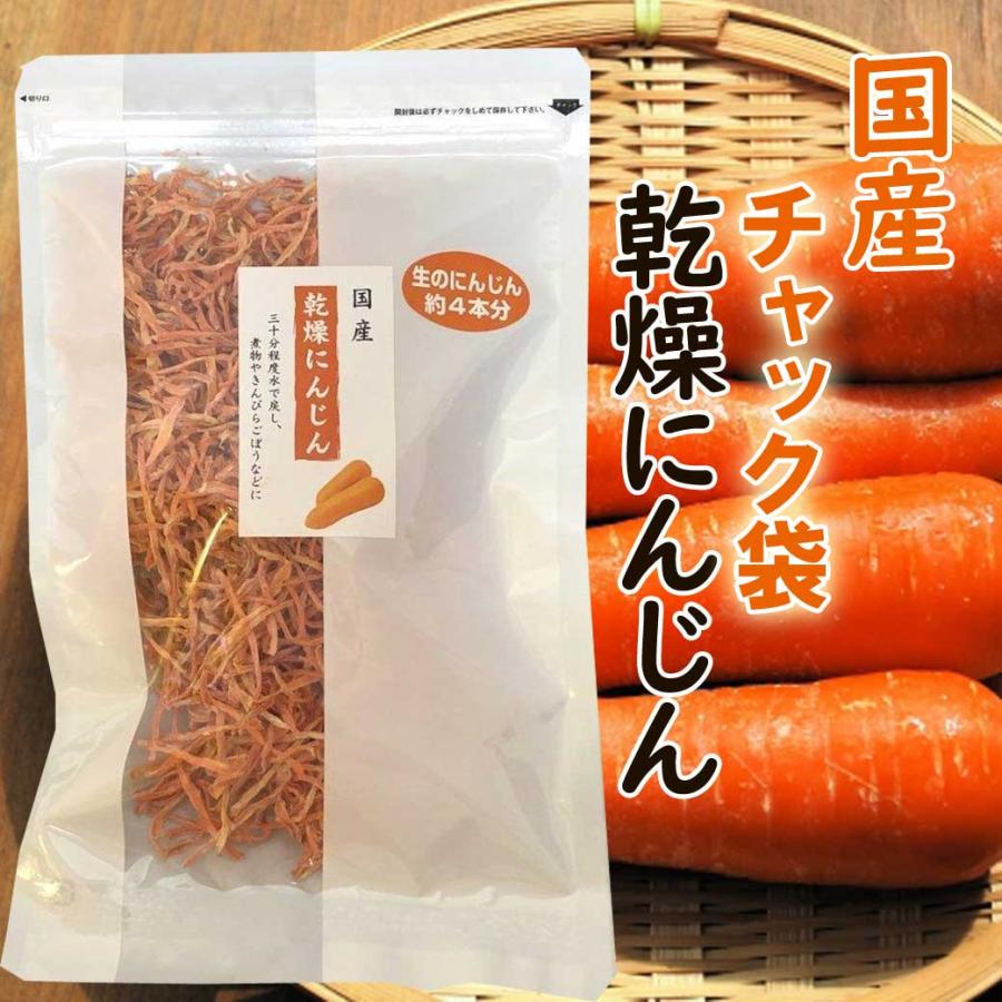 国産 チャック袋 乾燥にんじん 55ｇ 直営ストア