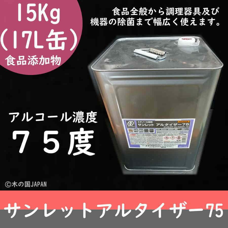 送料無料 エタノール サンレット アルタイザー75 15ｋｇ１７ｌ缶 超美品 Kwsrbd Com