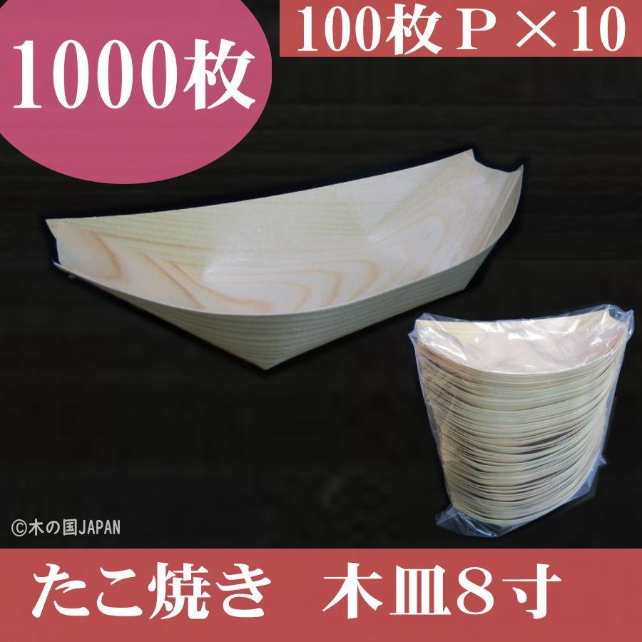たこ焼き等 木皿 船皿 木船８寸 １００枚×１０ １０００枚 :kizara8:木の国JAPAN - 通販 - Yahoo!ショッピング