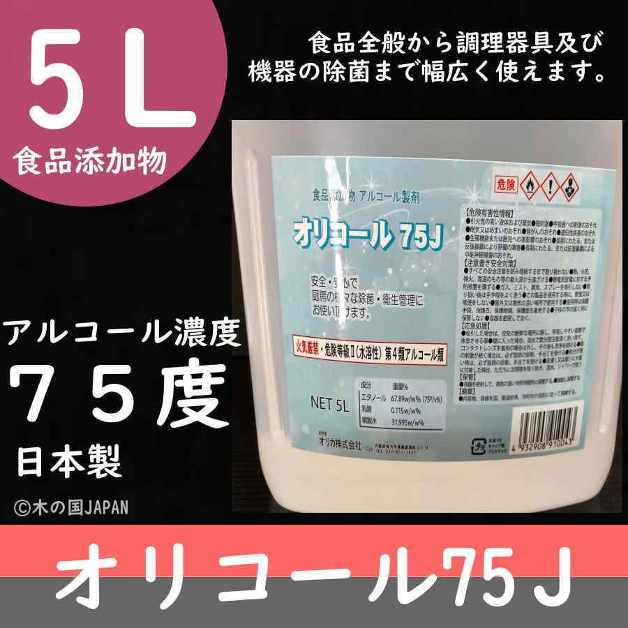 エタノール オリコール75Ｊ 5Ｌ 食品添加物 ※日本製 :orikoru75:木の国JAPAN - 通販 - Yahoo!ショッピング
