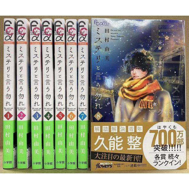 ふるさと割 一括購入 ミステリと言う勿れ １巻 ８巻 在庫