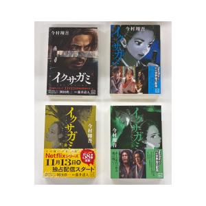 一括購入】「イクサガミ」天・地・人・神（講談社文庫） : 紀伊國屋