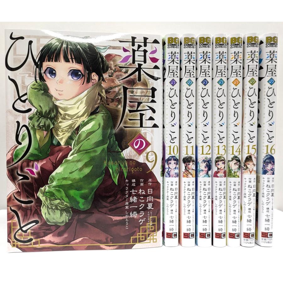 一括購入】 薬屋のひとりごと 9巻〜16巻 （ビッグガンガンコミックス