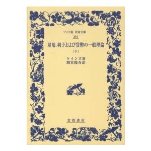 ワイド版岩波文庫  雇用、利子および貨幣の一般理論〈下〉｜kinokuniya