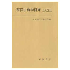 【中古本】西洋古典学事典 Amazon.co.jp: 西洋古典学事典 : 松原 國師: 本