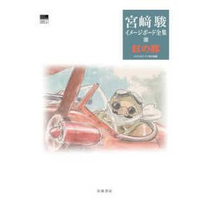 宮崎駿 イメージボード集 宮崎駿 イメージボード集 / 古本、中古本、古書籍の通販は「日本の