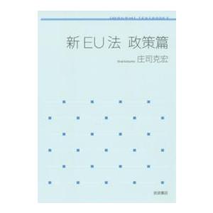 新EU法 政策篇 (岩波テキストブックス) 岩波テキストブックス 新EU法 政策篇 : 紀伊國屋書店Yahoo!店 - 通販