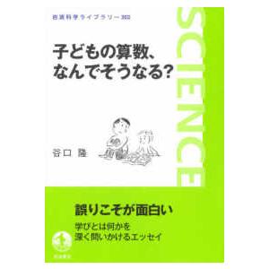 岩波科学ライブラリー 子どもの算数 なんでそうなる 紀伊國屋書店 通販 Yahoo ショッピング