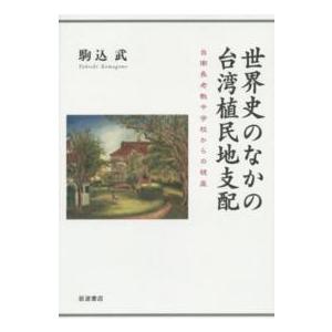 世界史のなかの台湾植民地支配―台南長老教中学校からの視座 : 紀伊國屋