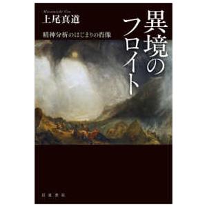 異境のフロイト - 精神分析のはじまりの肖像 : 紀伊國屋書店Yahoo!店