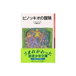 岩波少年文庫 ピノッキオの冒険 （新版） : 紀伊國屋書店Yahoo!店