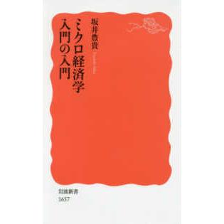 岩波新書  ミクロ経済学入門の入門｜kinokuniya