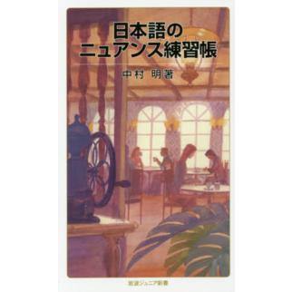 岩波ジュニア新書  日本語のニュアンス練習帳｜kinokuniya