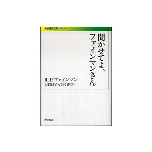 誕生日プレゼント 文庫一般 紀伊國屋書店ウェブストアから発送します 岩波現代文庫 聞かせてよ ファインマンさん Www Threeriversofs Com