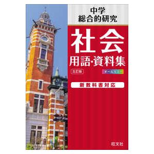 中学社会用語・資料集 （五訂版） : 紀伊國屋書店Yahoo!店 - 通販