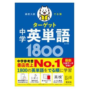 高校入試でる順ターゲット 中学英単語1800 （五訂版） : 紀伊國屋