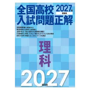 全国高校入試問題正解 理科 〈2027年受験用〉 : 紀伊國屋書店Yahoo