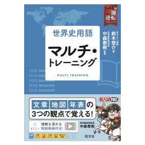 武田塾合格逆転一冊逆転プロジェクト 世界史用語マルチ トレーニング 紀伊國屋書店 通販 Yahoo ショッピング