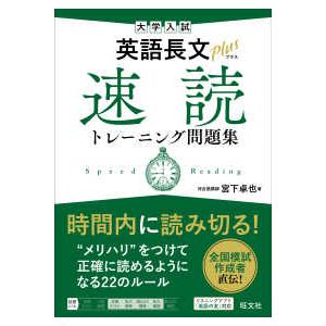 大学入試英語長文プラス速読トレーニング問題集 : 紀伊國屋書店Yahoo