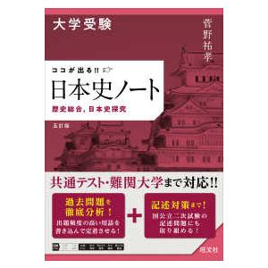 大学受験ココが出る！！日本史ノート - 歴史総合，日本史探究 （五訂版
