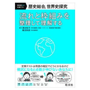 教科書共通テキスト 歴史総合、世界史探究 流れと枠組みを整理して理解