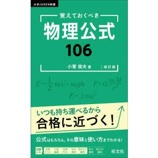 大学JUKEN新書 覚えておくべき物理公式106 （改訂版