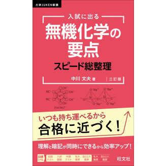 大学JUKEN新書 入試に出る無機化学の要点スピード総整理 （三訂版