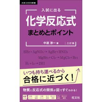 大学JUKEN新書 入試に出る化学反応式まとめとポイント （三訂版 
