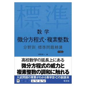 数学微分方程式・複素整数分野別標準問題精講 （新装版） : 紀伊國屋
