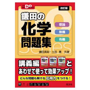 大学受験Do Series 鎌田の化学問題集 - 理論 無機 有機 （改訂