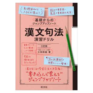基礎からのジャンプアップノート 漢文句法 演習ドリル （三訂版