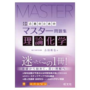 合格のためのマスター問題集 理論化学 - 大学入試 : 紀伊國屋書店Yahoo
