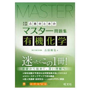 合格のためのマスター問題集 有機化学 - 大学入試 : 紀伊國屋