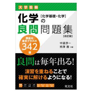 大学受験化学の良問問題集［化学基礎・化学］ （改訂版） : 紀伊國屋