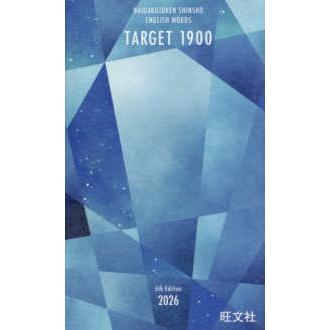 大学JUKEN新書 '26 英単語ターゲット1900 特装版