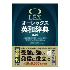 オーレックス英和辞典 （第3版） : 紀伊國屋書店Yahoo!店 - 通販