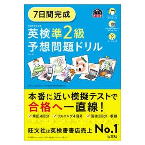 旺文社英検書 7日間完成英検準2級予想問題ドリル （6訂版