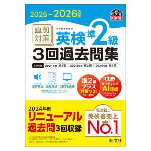 旺文社英検書 直前対策英検準2級3回過去問集〈2025−2026年