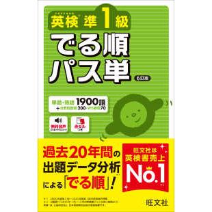 旺文社英検書 英検準1級でる順パス単 （6訂版） : 紀伊國屋書店Yahoo
