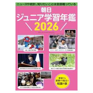 朝日ジュニア学習年鑑〈2026〉 : 紀伊國屋書店Yahoo!店 - 通販
