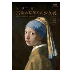 AERA Art Collection フェルメール真珠の耳飾りの