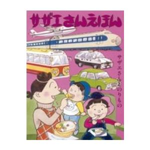 サザエさんとのりもの Ayrtgbxixg 本 雑誌 コミック Esquelles Org