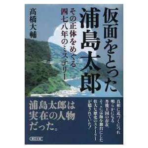 朝日文庫  仮面をとった浦島太郎―その正体をめぐる四七八年のミステリー｜kinokuniya