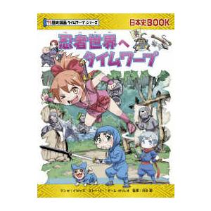 日本史BOOK ？！歴史漫画タイムワープシリーズ 忍者世界へタイム