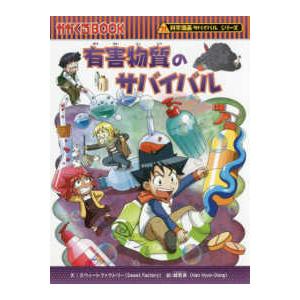 かがくるBOOK 科学漫画サバイバルシリーズ 61 有害物質の