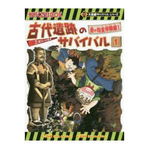 かがくるBOOK 大長編サバイバルシリーズ 古代遺跡のサバイバル〈1 