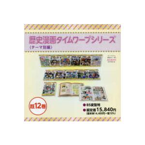日本史BOOK 歴史漫画タイムワープシリーズ＜テーマ別編＞（既12