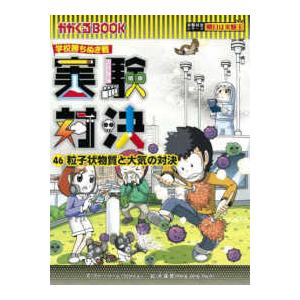 かがくるBOOK 実験対決シリーズ明日は実験王 実験対決〈46〉粒子
